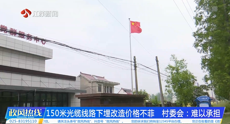 150米光缆线路下埋改造价格不菲  村委会：难以承担.png