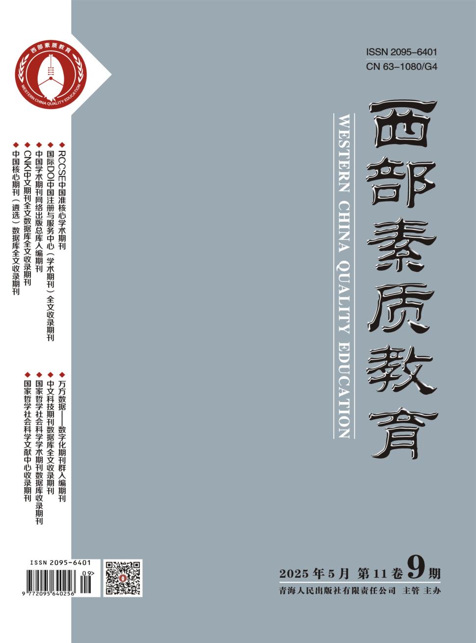 《西部素质教育》