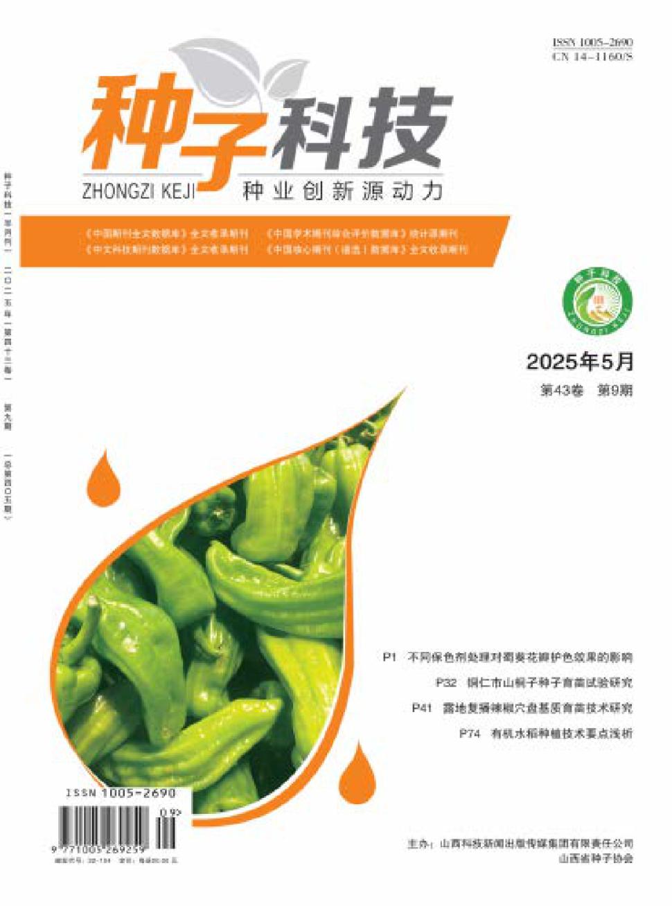 《种子科技》